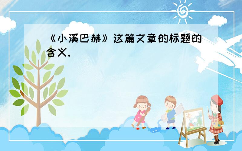 《小溪巴赫》这篇文章的标题的含义.