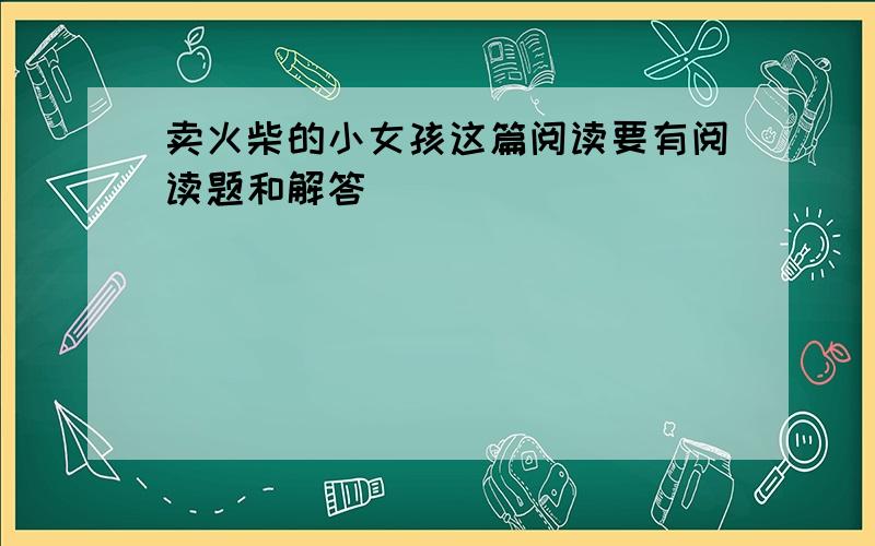 卖火柴的小女孩这篇阅读要有阅读题和解答