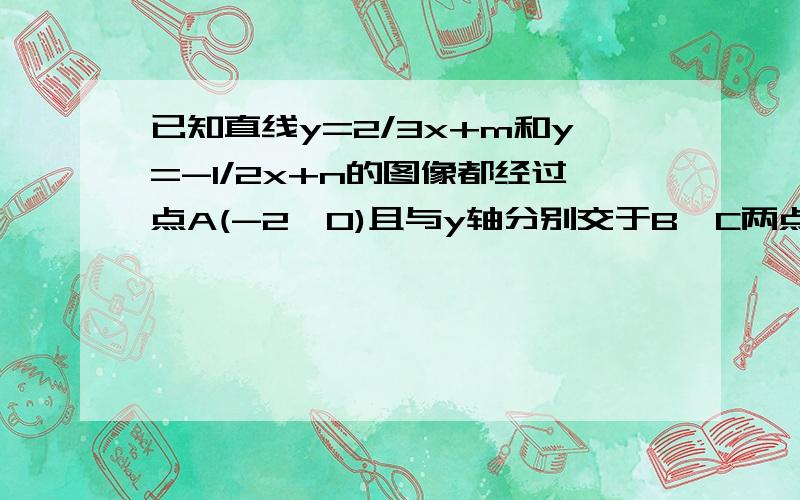 已知直线y=2/3x+m和y=-1/2x+n的图像都经过点A(-2,0)且与y轴分别交于B、C两点,则△ABC的面积为A.2 B.3 C.4 D.6