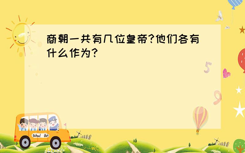 商朝一共有几位皇帝?他们各有什么作为?