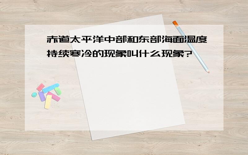 赤道太平洋中部和东部海面温度持续寒冷的现象叫什么现象?