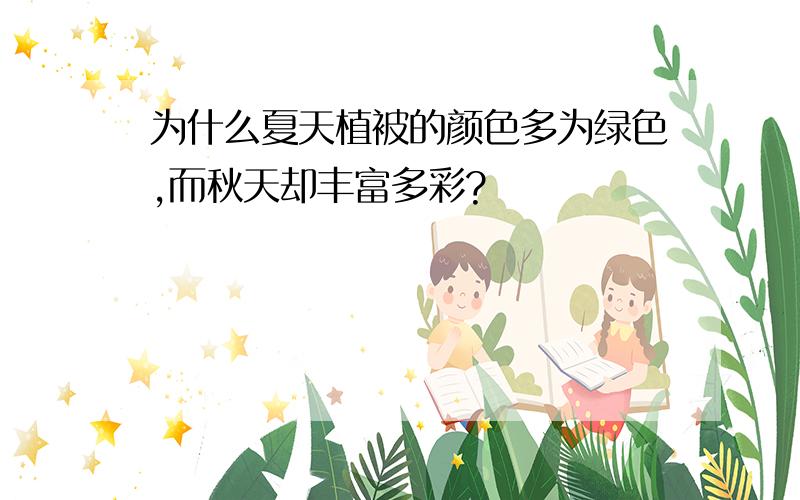 为什么夏天植被的颜色多为绿色,而秋天却丰富多彩?