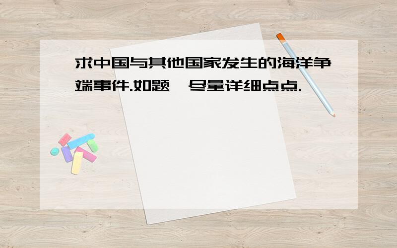 求中国与其他国家发生的海洋争端事件.如题,尽量详细点点.