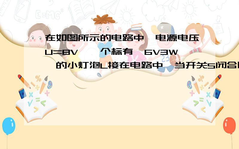 在如图所示的电路中,电源电压U=8V,一个标有