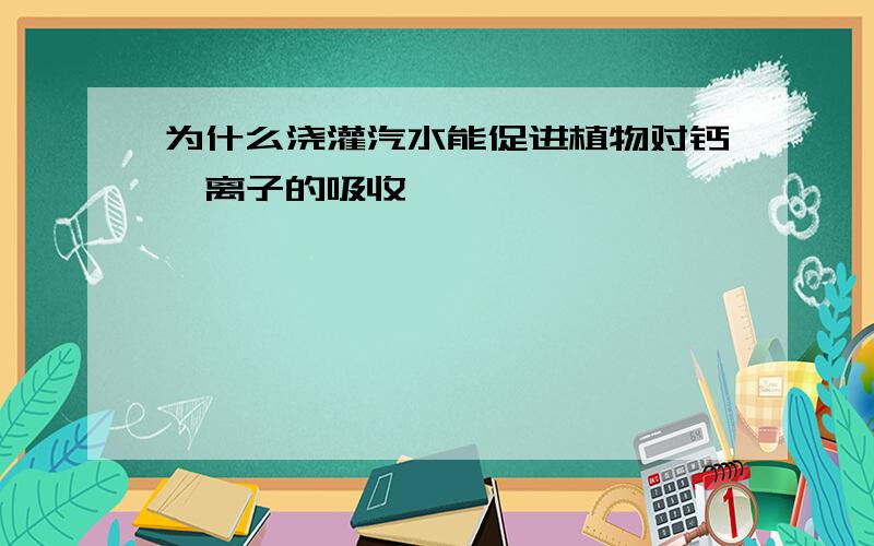 为什么浇灌汽水能促进植物对钙镁离子的吸收