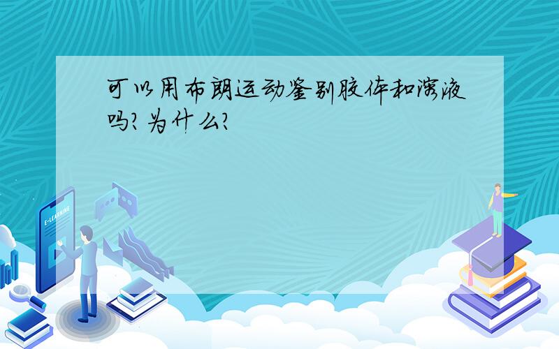 可以用布朗运动鉴别胶体和溶液吗?为什么?