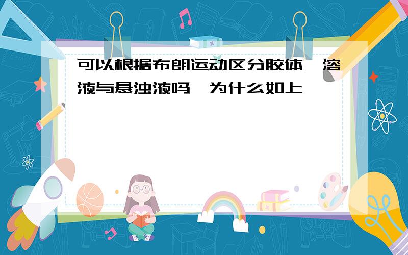 可以根据布朗运动区分胶体,溶液与悬浊液吗,为什么如上