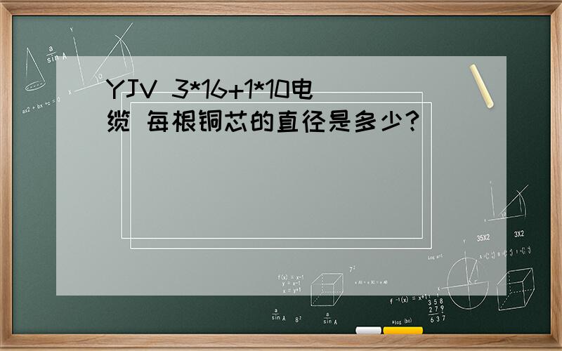 YJV 3*16+1*10电缆 每根铜芯的直径是多少?