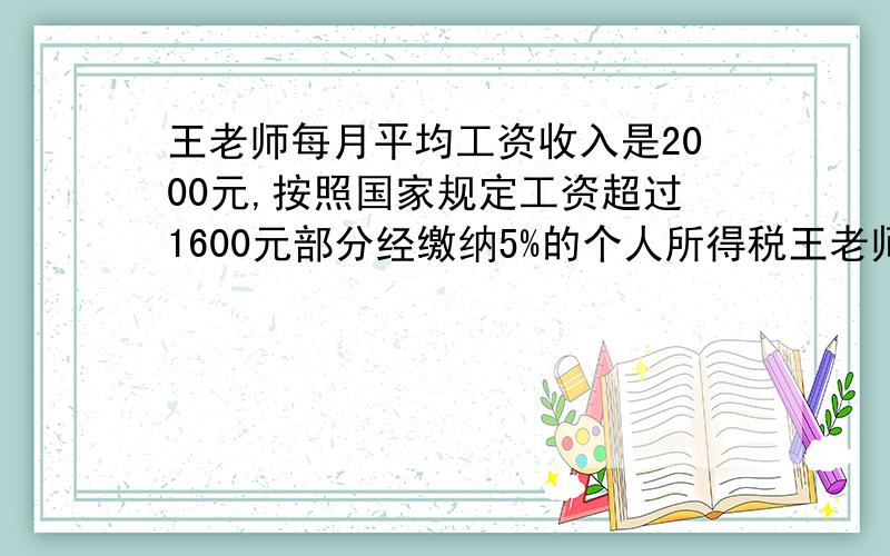 王老师每月平均工资收入是2000元,按照国家规定工资超过1600元部分经缴纳5%的个人所得税王老师一年应向国家缴纳税款多少钱