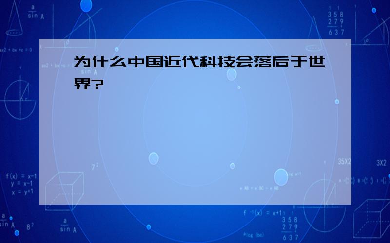 为什么中国近代科技会落后于世界?