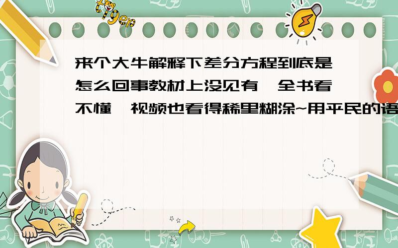 来个大牛解释下差分方程到底是怎么回事教材上没见有,全书看不懂,视频也看得稀里糊涂~用平民的语言解释下~