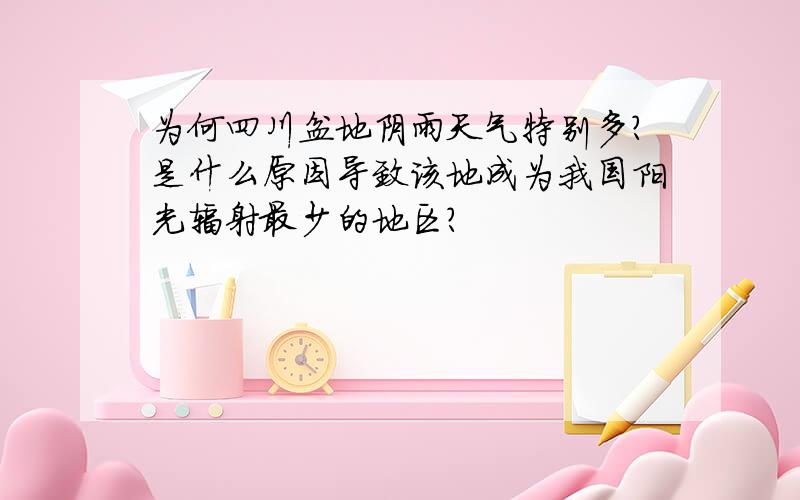 为何四川盆地阴雨天气特别多?是什么原因导致该地成为我国阳光辐射最少的地区?