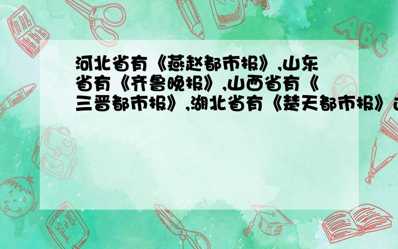 河北省有《燕赵都市报》,山东省有《齐鲁晚报》,山西省有《三晋都市报》,湖北省有《楚天都市报》这些报纸的得名,与下列古代的哪一古代制度有关（  ）A．分封制     B．世袭制      C．禅