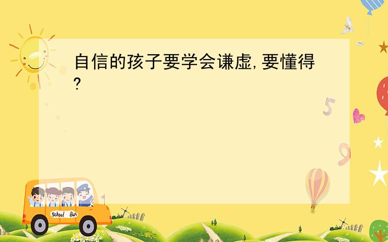 自信的孩子要学会谦虚,要懂得?