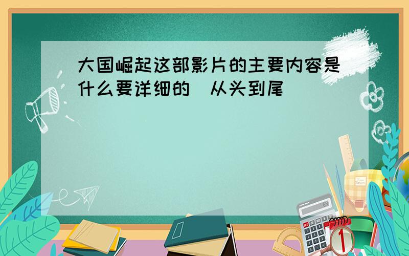 大国崛起这部影片的主要内容是什么要详细的（从头到尾）