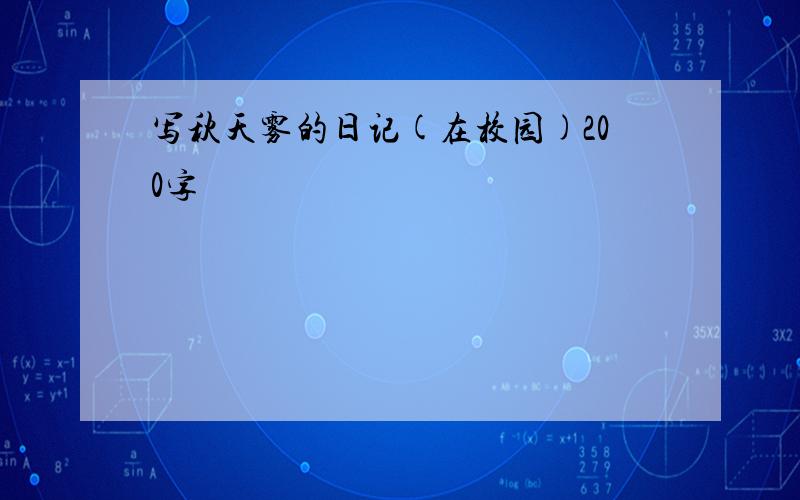 写秋天雾的日记(在校园)200字