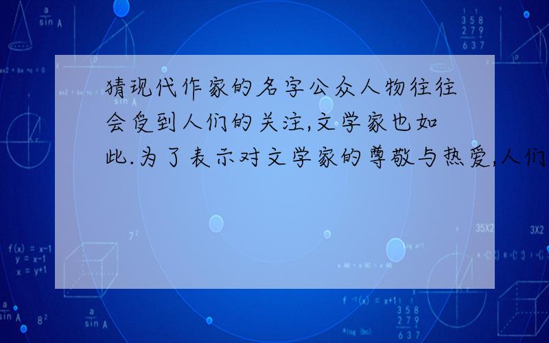 猜现代作家的名字公众人物往往会受到人们的关注,文学家也如此.为了表示对文学家的尊敬与热爱,人们常常把他们的名字制成谜语,1.孤意已决.(打一现代作家)2.春天来了.(打一现代作家)3.山东