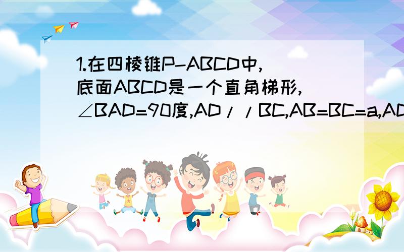 1.在四棱锥P-ABCD中,底面ABCD是一个直角梯形,∠BAD=90度,AD//BC,AB=BC=a,AD=2a.且PA⊥平面ABCD,PD与底面成30度角.求异面直线AE与CD所成角的余弦值2.设圆上的点A(2,3)关于直线x+2y=0的对称点仍在圆上,且与直