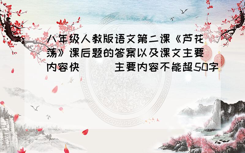 八年级人教版语文第二课《芦花荡》课后题的答案以及课文主要内容快```主要内容不能超50字