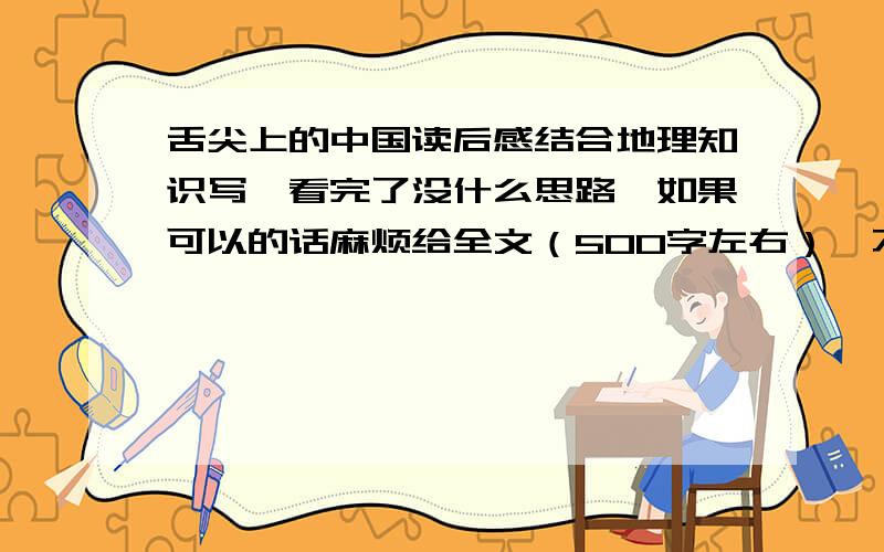 舌尖上的中国读后感结合地理知识写,看完了没什么思路,如果可以的话麻烦给全文（500字左右）,不行的话帮忙给个思路写也可以