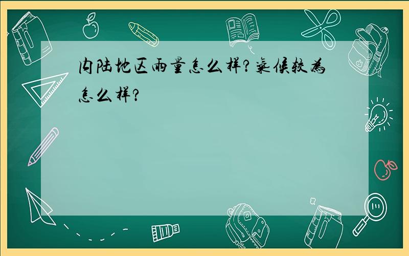 内陆地区雨量怎么样?气候较为怎么样?