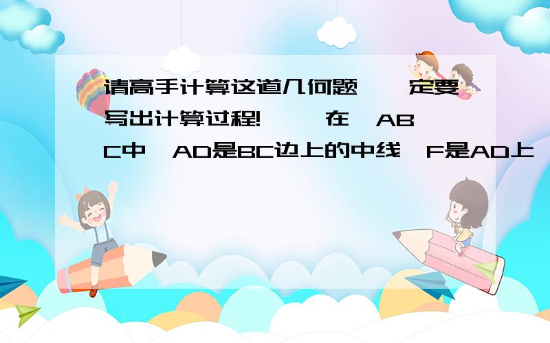 请高手计算这道几何题,一定要写出计算过程!** 在△ABC中,AD是BC边上的中线,F是AD上一点,且AF∶FD＝1∶5,连结CF并延长交AB于E,若AC＝15cm,则BE=________cm.这道题的图我贴不上,任意三角形就行~