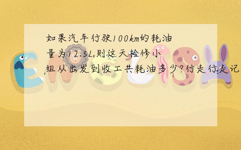 如果汽车行驶100km的耗油量为12.5L,则这天检修小组从出发到收工共耗油多少?行走行走记录为（单位：km）+16-9+7-15