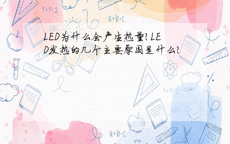 LED为什么会产生热量?LED发热的几个主要原因是什么?