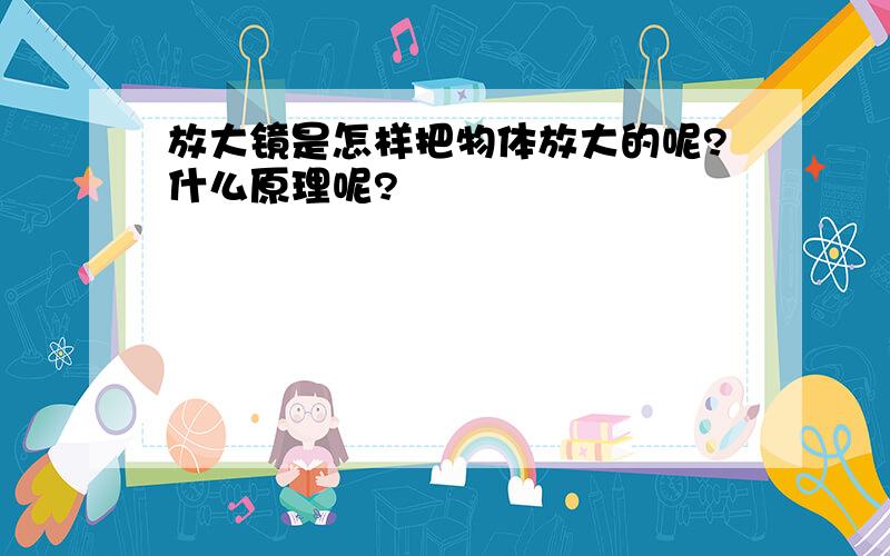 放大镜是怎样把物体放大的呢?什么原理呢?