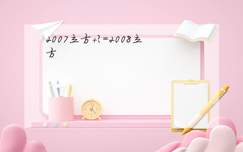 2007立方+?=2008立方