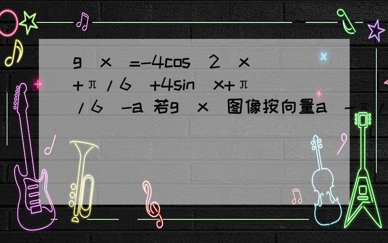 g(x)=-4cos^2(x+π/6)+4sin(x+π/6)-a 若g(x)图像按向量a（-π/3,1）平移后得到y=f(x)图像 1.求函数y=f(x)g(x)=-4cos^2(x+π/6)+4sin(x+π/6)-a若g(x)图像向右平移1个单位后得到y=f(x)图像1.求函数y=f(x)的解析式2.求y=log(1/