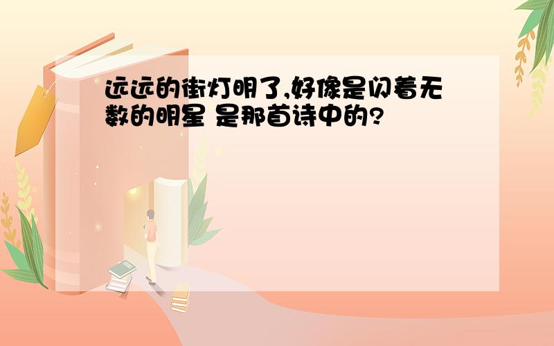 远远的街灯明了,好像是闪着无数的明星 是那首诗中的?