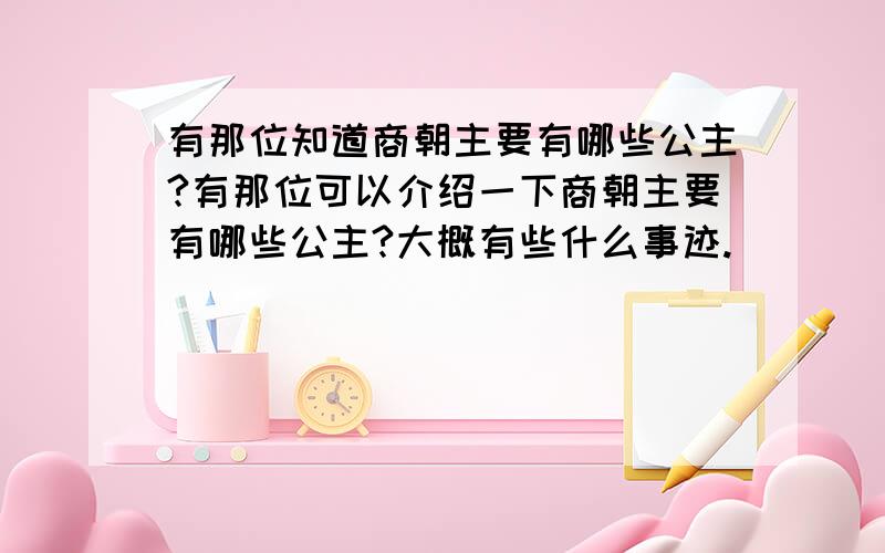 有那位知道商朝主要有哪些公主?有那位可以介绍一下商朝主要有哪些公主?大概有些什么事迹.