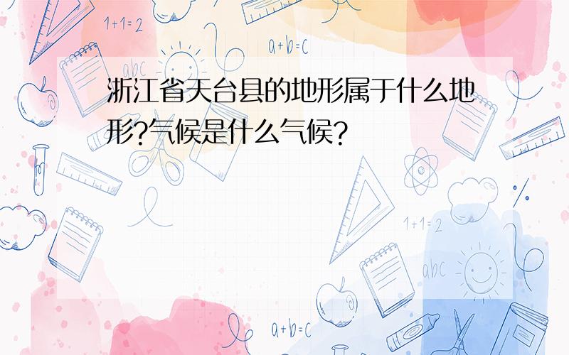 浙江省天台县的地形属于什么地形?气候是什么气候?