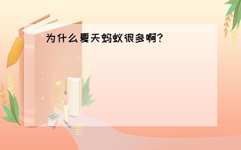 为什么夏天蚂蚁很多啊?