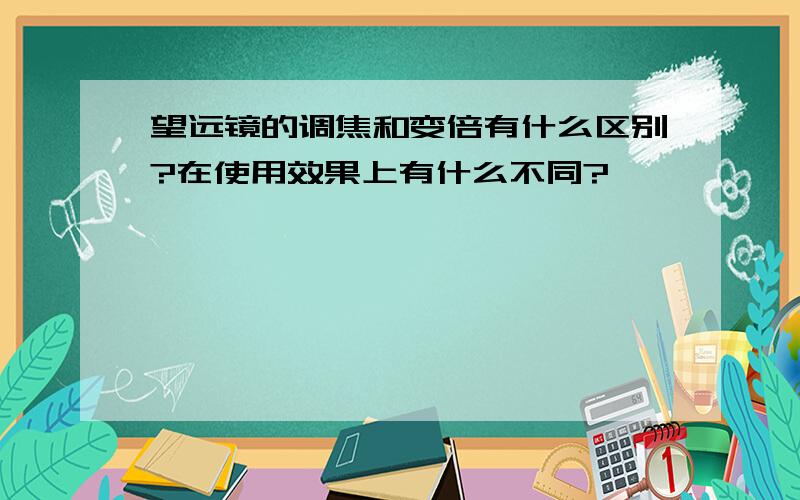 望远镜的调焦和变倍有什么区别?在使用效果上有什么不同?