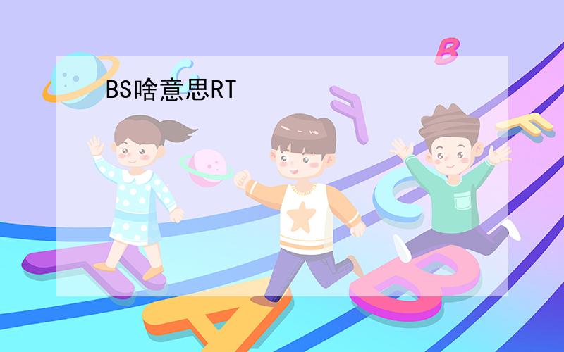 BS啥意思RT