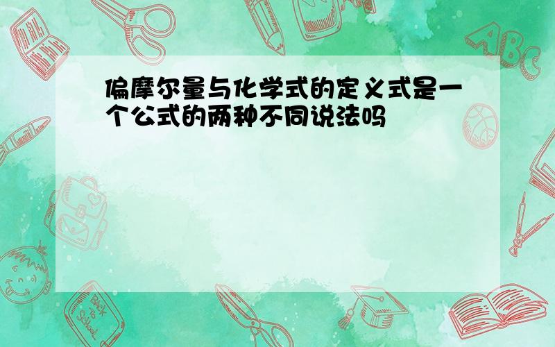 偏摩尔量与化学式的定义式是一个公式的两种不同说法吗