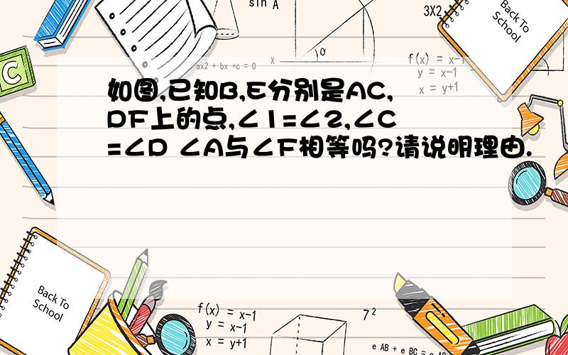 如图,已知B,E分别是AC,DF上的点,∠1=∠2,∠C=∠D ∠A与∠F相等吗?请说明理由.