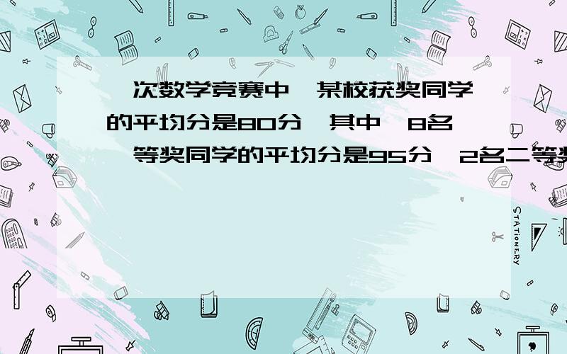 一次数学竞赛中,某校获奖同学的平均分是80分,其中,8名一等奖同学的平均分是95分,2名二等奖的总分是140其余是三等奖,平均分是75分,该校在这次参赛中的人数是多少?