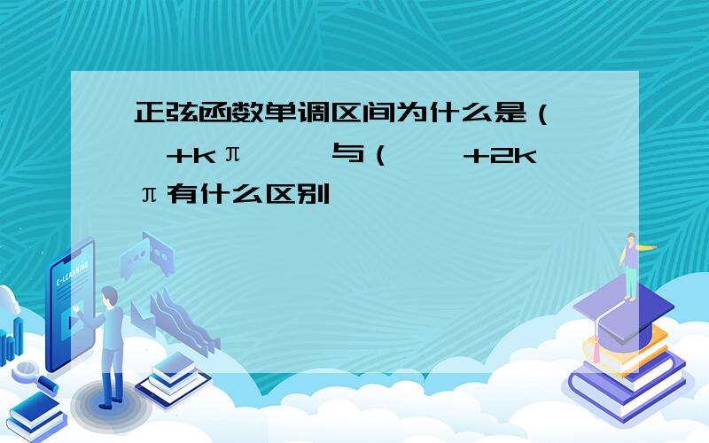 正弦函数单调区间为什么是（……+kπ…… 与（……+2kπ有什么区别