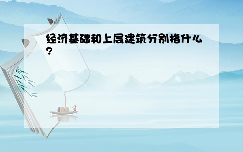 经济基础和上层建筑分别指什么?