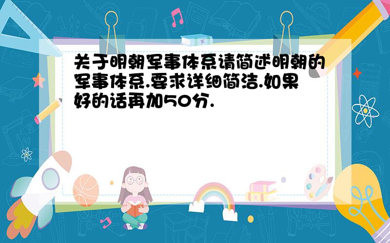 关于明朝军事体系请简述明朝的军事体系.要求详细简洁.如果好的话再加50分.