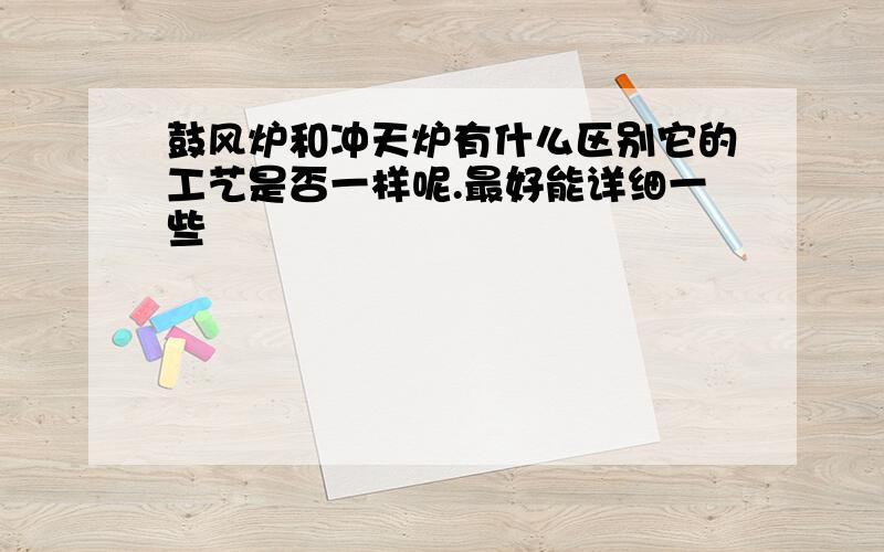 鼓风炉和冲天炉有什么区别它的工艺是否一样呢.最好能详细一些