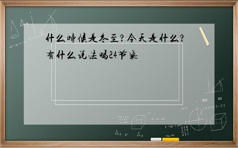 什么时候是冬至?今天是什么?有什么说法吗24节气