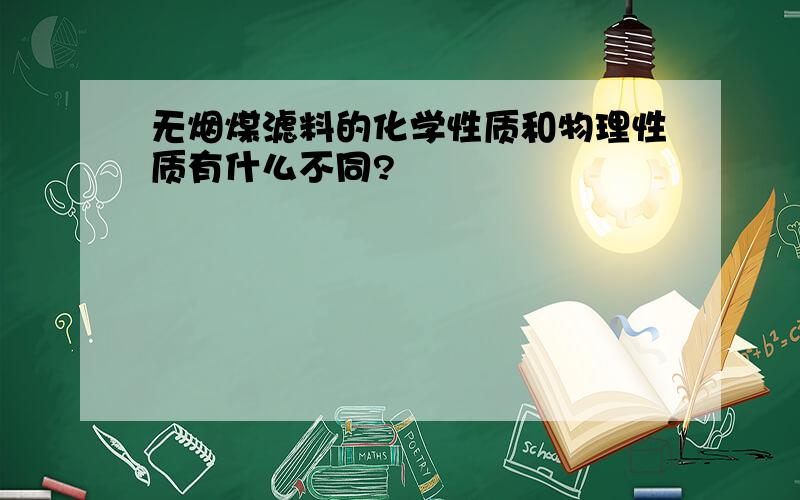 无烟煤滤料的化学性质和物理性质有什么不同?