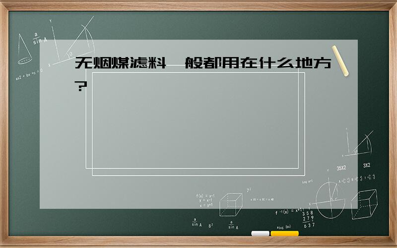 无烟煤滤料一般都用在什么地方?