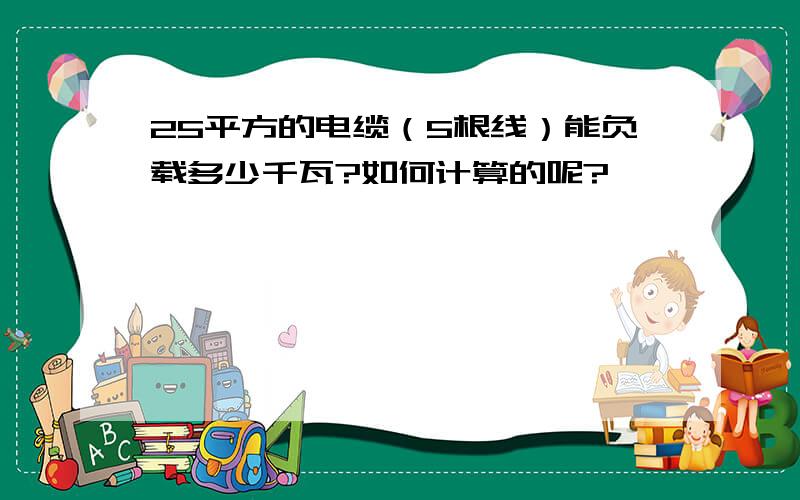 25平方的电缆（5根线）能负载多少千瓦?如何计算的呢?