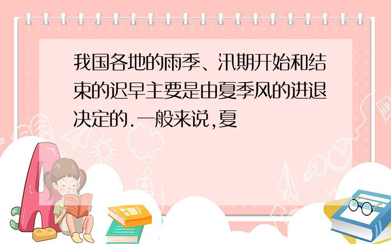 我国各地的雨季、汛期开始和结束的迟早主要是由夏季风的进退决定的.一般来说,夏