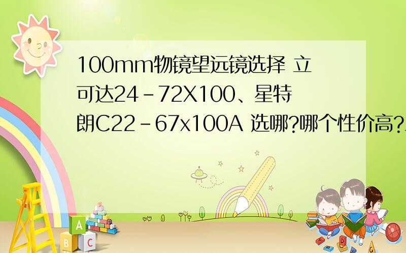 100mm物镜望远镜选择 立可达24-72X100、星特朗C22-67x100A 选哪?哪个性价高?立可达24-72X100 星特朗C22-67x100A YUKON6-25/25-100x100 视界王visionking 30-90X100 ACUTER 22-67x100 选哪个?哪个性价高?